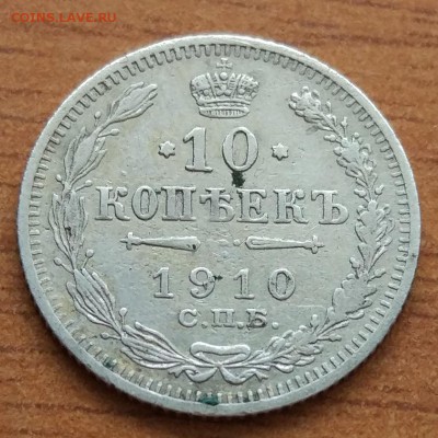 10 копеек 1910 Э.Б до 1.03 - IMG_20190223_172459