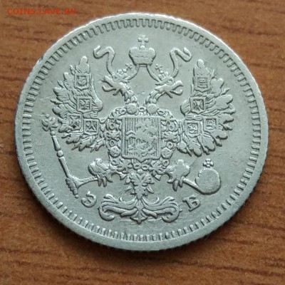 10 копеек 1910 Э.Б до 1.03 - IMG_20190223_172512