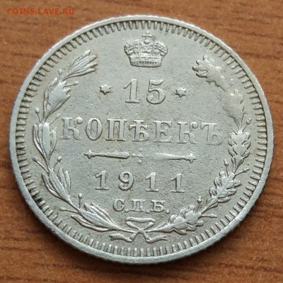 15 копеек 1911 Э.Б до 1.03 - IMG_20190223_172525