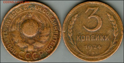 3 копейки 1924 г. - лечебная медь? - 3-1924.JPG