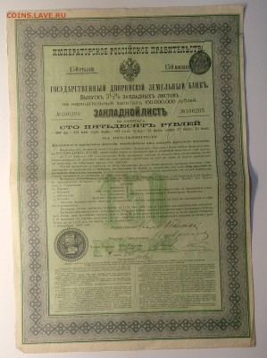 Закладной лист Гос.Дворянс.Земельн.банка 1897 г.до 1.03. - IMG_20190223_152844