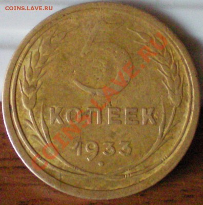 5 копеек 1933г.. - 2