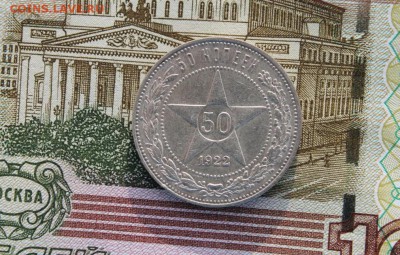 50 копеек 1922 до 01.03.19 в 23-00 - 50ко1922.JPG
