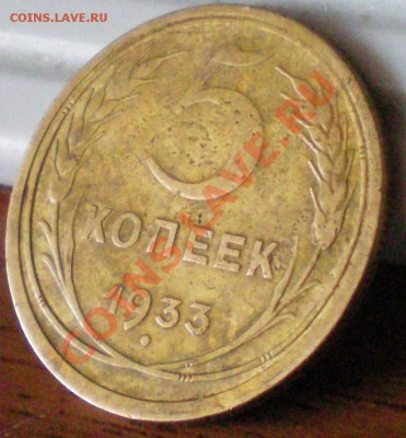 5 копеек 1933г.. - 4