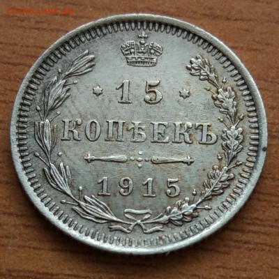 15 копеек 1915 В.С. до 1.03 - IMG_20190223_172556