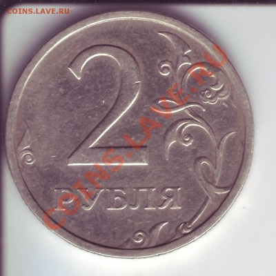 2 рубля спмд 2003 года. - Image0005.JPG