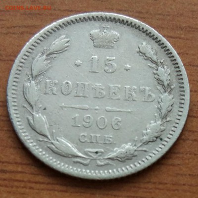15 копеек 1906 Э. Б. до 1.03 - IMG_20190223_172633
