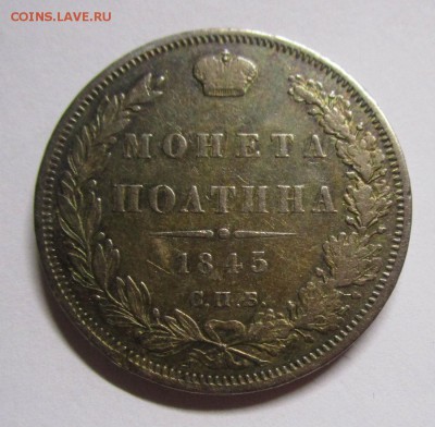 Полтина 1845 г. короткий аук.  25-02-2019 в 22-00 мск - IMG_0581.JPG