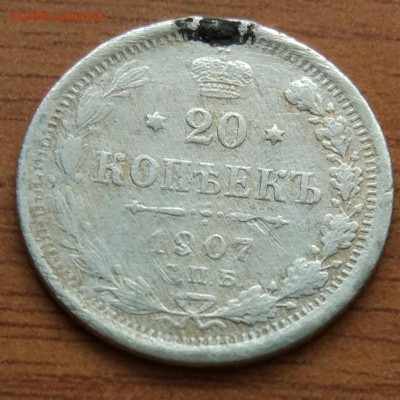 20 копеек 1907  Э. Б. напайка до 1.03 - IMG_20190223_172659