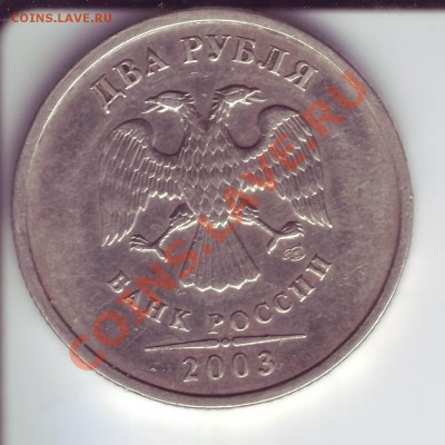 2 рубля спмд 2003 года. - 2 р.JPG