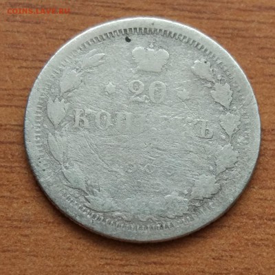 20 копеек 1883 А.Г. до 1.03 - IMG_20190223_172756