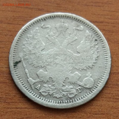 20 копеек 1883 А.Г. до 1.03 - IMG_20190223_172814