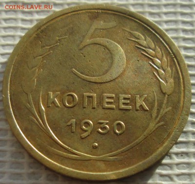 5 Копеек 1930 г. несоосность окон. 27.02.2019 г. 22-00 МСК. - 0
