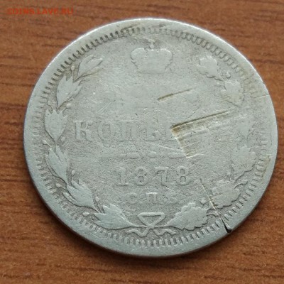 20 копеек 1878 Н. Ф.  до 1.03 - IMG_20190223_172830