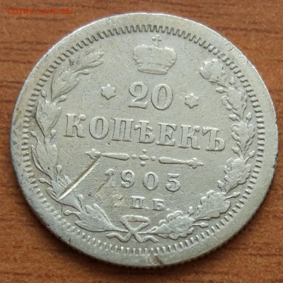20 копеек 1905 А.Г. до 1.03 - IMG_20190223_172900