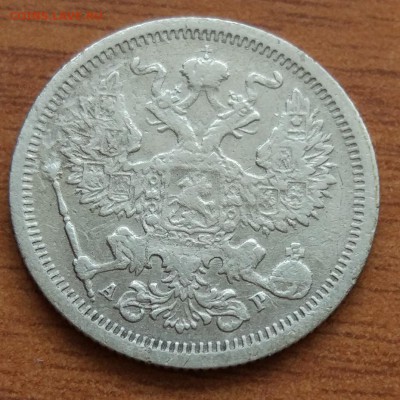 20 копеек 1905 А.Г. до 1.03 - IMG_20190223_172913