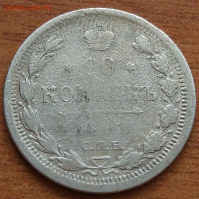 20 копеек 1891 А.Г. до 1.03 - IMG_20190223_172929
