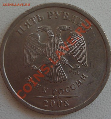 5 рублей 2008 спмд (шт.?) - 5 руб.2008с-п..JPG