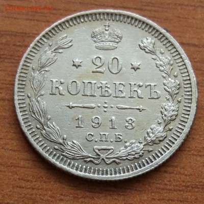 20 копеек 1913 В. С.  до 1.03 - IMG_20190223_172953