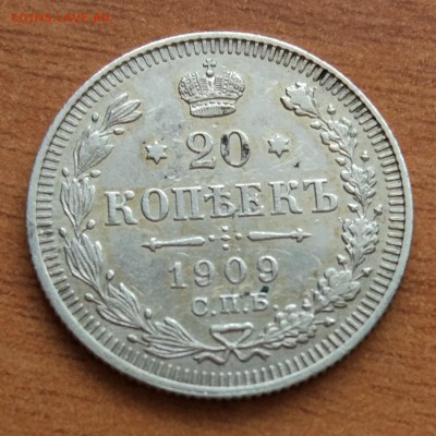 20 копеек 1909 до 1.03 - IMG_20190223_173014