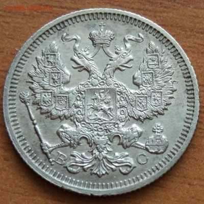 20 копеек 1915 В.С.  до 1.03 - IMG_20190223_173051