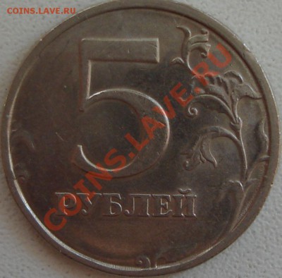 5 рублей 2008 спмд (шт.?) - 5руб.2008с-п.JPG