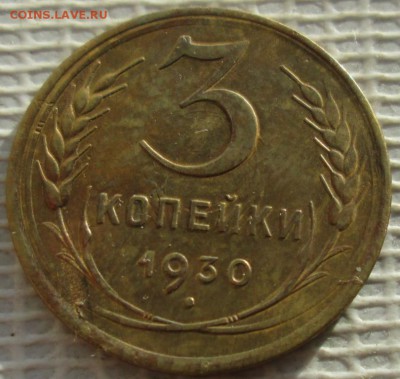 3 Копейки 1930 г. окон. 27.02.2019 г. 22-00 МСК. - 33