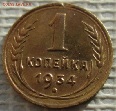 Копейка 1934 г. окон. 27.02.2019 г. 22-00 МСК. - 1111