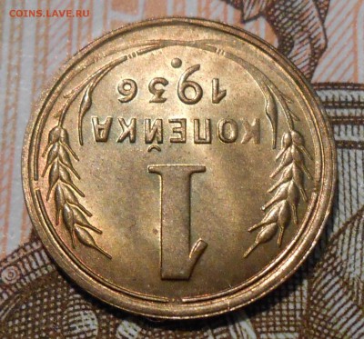 1 копейка 1936 unc - DSCN1404
