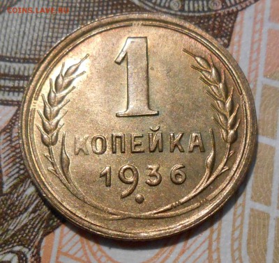 1 копейка 1936 unc - DSCN1405