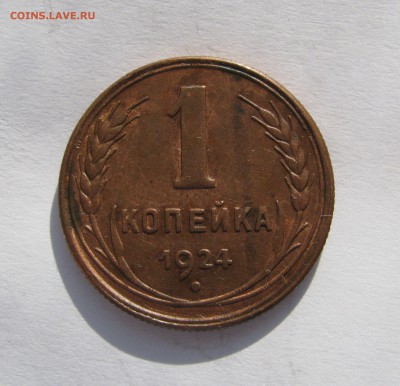 1 КОПЕЙКА 1924 года. UNC. До 24.02.2019 в 22.00.00 МСК - ффф.JPG