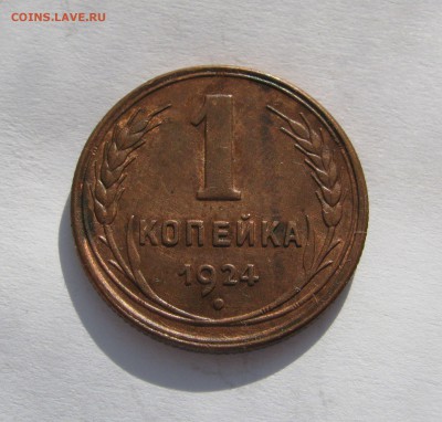 1 КОПЕЙКА 1924 года. UNC. До 24.02.2019 в 22.00.00 МСК - ффф (2).JPG