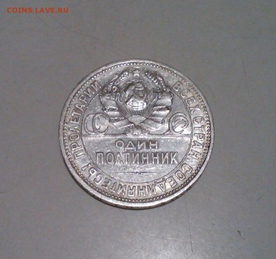 50 копеек 1924 ПЛ, отличный до 26.02 22.15 - IMG1426
