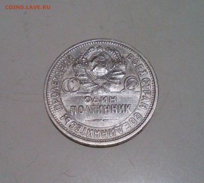 50 копеек 1926 отличный, до 26.02 22.15 - IMG1424