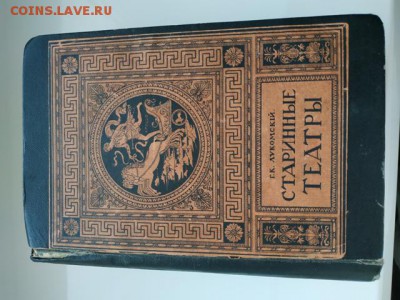 Книга Старинные театры 1913 г, Лукомский Г.К. - новые8