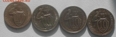 10копеек 1931,32,33,34год.до28.02.19.в 22.00мск - IMGP2174.JPG