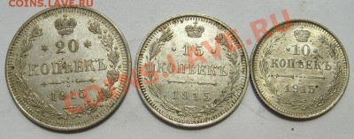 20 коп 15коп 10 коп 1915 г  13 июня 21-00 мск - S6300234.JPG