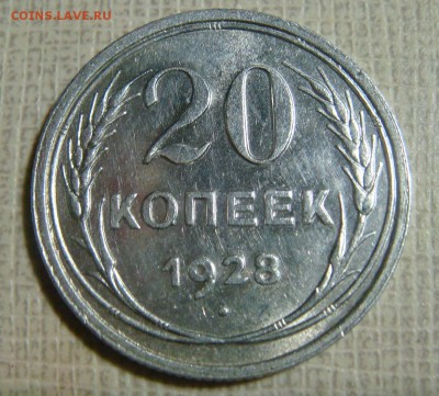 20 копеек 1928 - Л.JPG