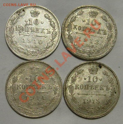 10 копеек 1910 1912 1914 1915 до  13 июня 21-00 мск - S6300237.JPG