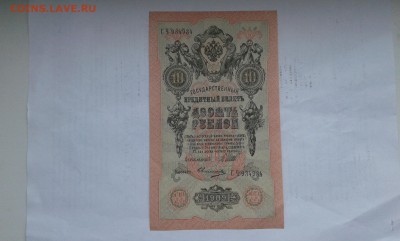 10 руб. 1909г. с пачки номер 934934      25.02.19. 22.00 - 20190131_140844[1]