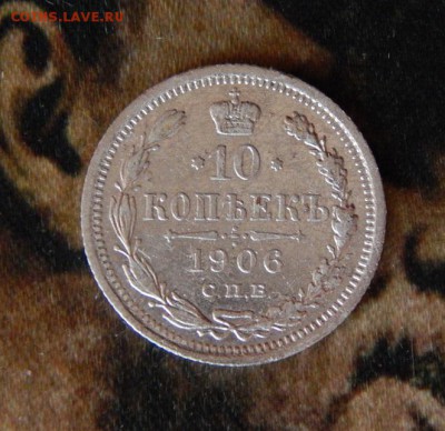 10 копеек 1906 г. СПБ ЭБ. Николай II. - DSCN2506.JPG