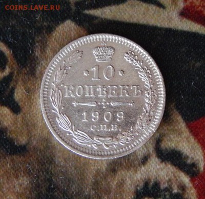 10 копеек 1909 г. СПБ ЭБ. Николай II. - DSCN2514.JPG