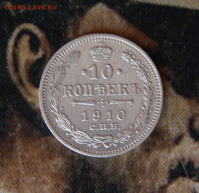 10 копеек 1910 г. СПБ ЭБ. Николай II. - DSCN2502.JPG