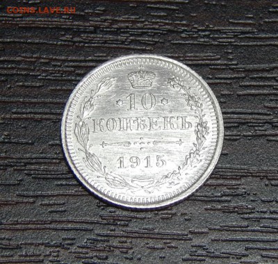 10 копеек 1915 г. ВС. Николай II.  Unc - DSCN2452.JPG