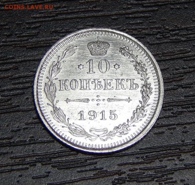 10 копеек 1915 г. ВС. Николай II.  Unc - DSCN2451.JPG