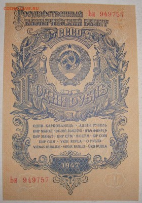 UNC,2 шт.1 рубль 1947 г. До 28.02.в 22.00 МСК - DSC01683.JPG