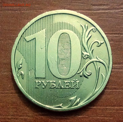 10руб 2009м шт 1.1В до 28.02.19 - PHOTO_20190208_211749