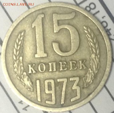 15 копеек 1973 - image