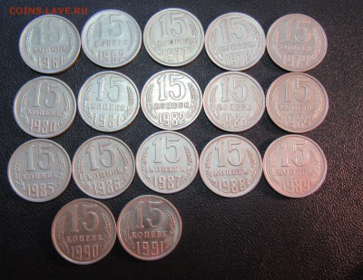 ПОГОДОВКА СССР 15коп (1961-1991м)   17 шт    до 01.03   22 ч - IMG_3910.JPG