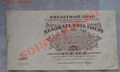 25000 рублей 1921 АЧ-018  до 15.6  в 21-00 мск - IMG_6934